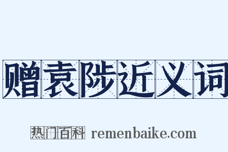 赠袁陟近义词是什么意思的图片